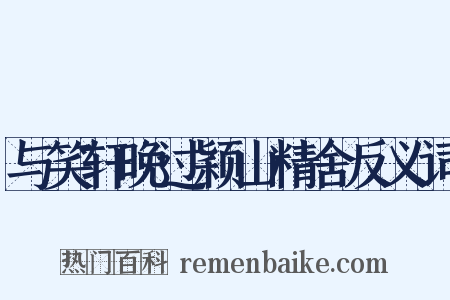 与笑轩晚过颖山精舍反义词是什么意思的图片